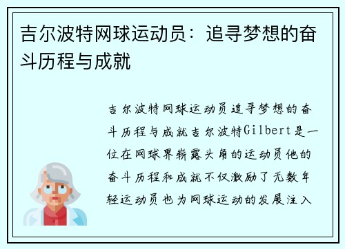 吉尔波特网球运动员：追寻梦想的奋斗历程与成就