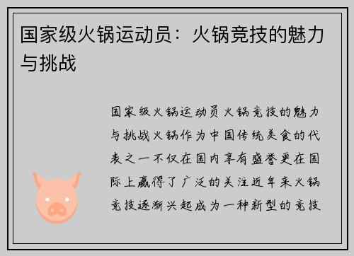 国家级火锅运动员：火锅竞技的魅力与挑战