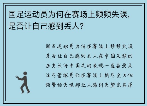 国足运动员为何在赛场上频频失误，是否让自己感到丢人？