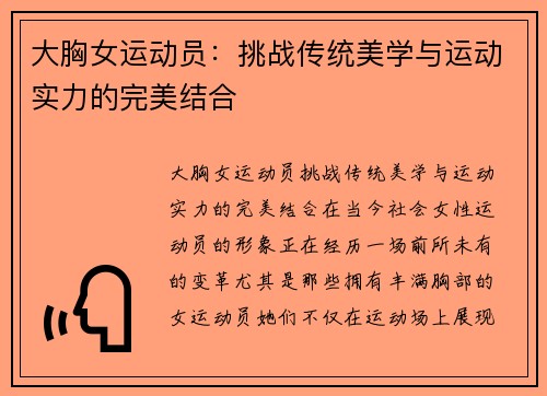 大胸女运动员：挑战传统美学与运动实力的完美结合