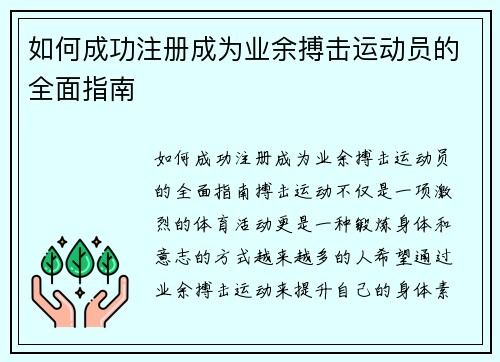 如何成功注册成为业余搏击运动员的全面指南