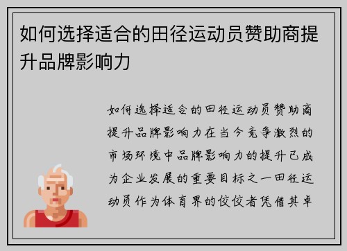 如何选择适合的田径运动员赞助商提升品牌影响力